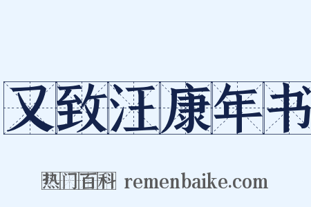 又致汪康年书是什么意思的图片